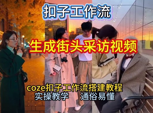 【一键生成街头采访视频工作流】2026保姆级教程来咯！Coze工作流一键搭，街头采访视频直接出片！-赚金金-技能学习分享