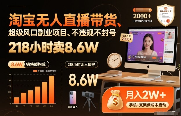 淘宝无人直播带货，218小时卖8.6W，不违规不封号，超级风口副业项目【揭秘】-赚金金-技能学习分享