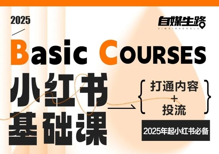 自媒生路小红书基础课，打通内容+投流，2025年起小红书必备-赚金金-技能学习分享