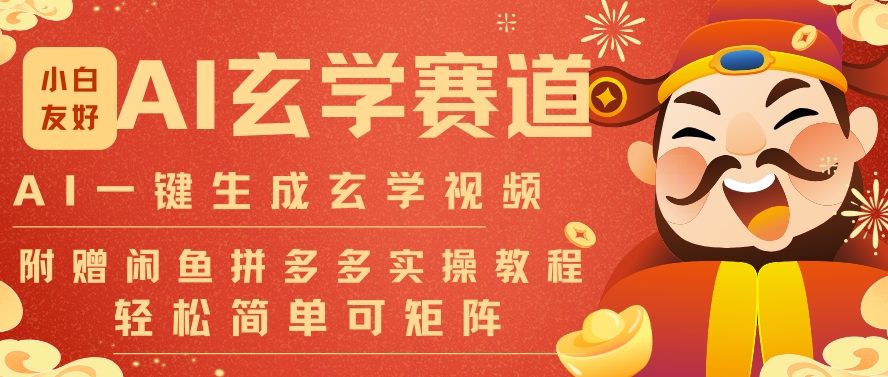 AI一键生成命理风水玄学视频，一刀不剪无需剪辑，30S一条，一天上百条，可批量可矩阵，流量财富嘎猛-赚金金-技能学习分享