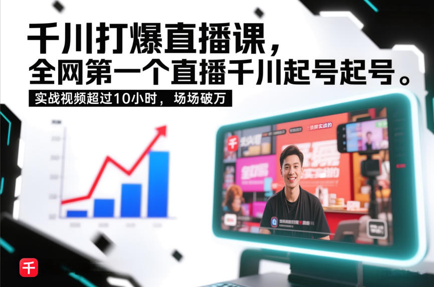 千川打爆直播课，全网第一个直播千川起号录屏实战的，实战视频超过10小时，场场破万-赚金金-技能学习分享