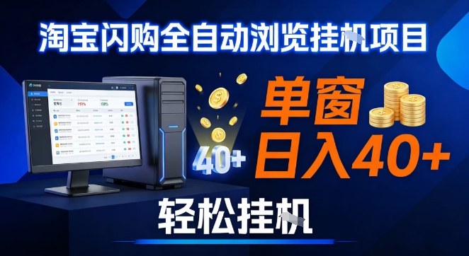 全网独家淘宝闪购采集挂G项目，操作简单无脑，单窗口轻松日入40+，可矩阵多开【揭秘】-赚金金-技能学习分享