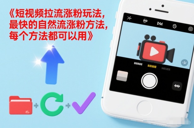 短视频拉流涨粉玩法，最快的自然流涨粉方法，每个方法都可以用-赚金金-技能学习分享