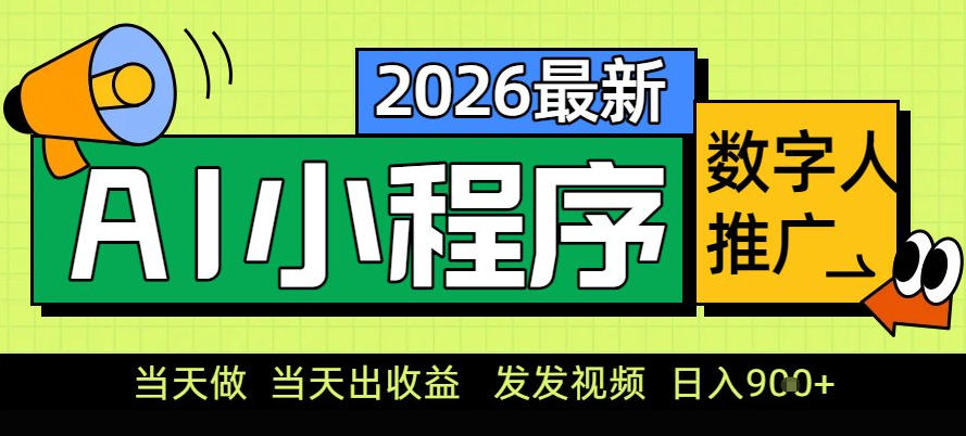 0门槛副业首选！小程序AI数字人推广，让你轻松实现经济独立【揭秘】-赚金金-技能学习分享