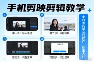 手机剪映剪辑教学，小白也能学会的操作，秒出大片-赚金金-技能学习分享