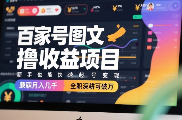 百家号图文撸收益项目，新手也能快速起号变现，兼职月入几千，全职深耕可破万-赚金金-技能学习分享