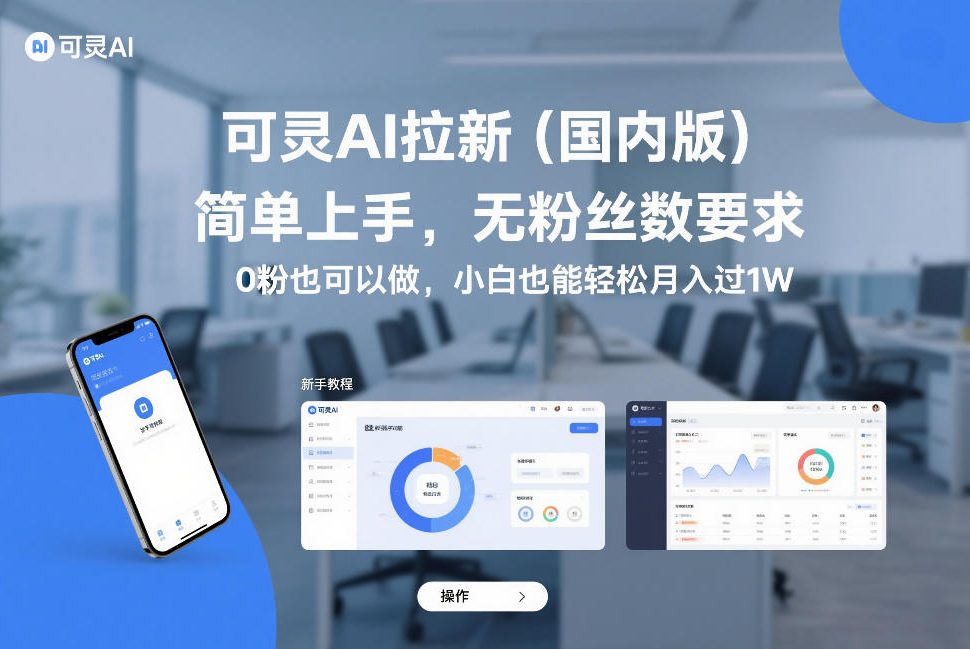 可灵AI拉新（国内版），简单上手，无粉丝数要求，0粉也可以做，小白也能轻松月入过1W-赚金金-技能学习分享