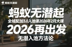 蚂蚁无潜不起全域配抖加3.0入池课2026年2月大课，​2026再出发，无潜入池方法论-赚金金-技能学习分享