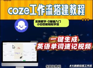 通过Coze工作流,英语单词速记视频,几分钟制作一个视频,从0到1演示搭建过程,实操教学-赚金金-技能学习分享