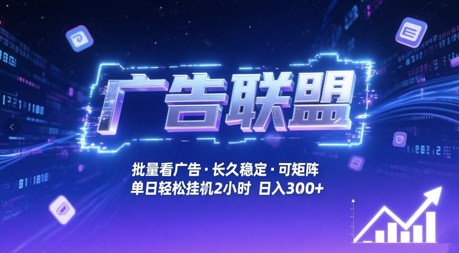 广告联盟全自动掘金，无需人工自动批量看广告，单窗口最高收益30+可矩阵月入1W+【揭秘】-赚金金-技能学习分享