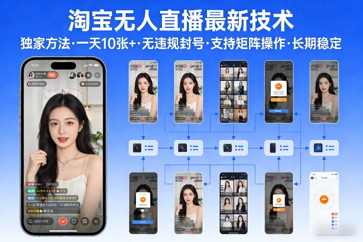 淘宝无人直播【最新技术】，独家方法，一天搞10张+，无违规封号，支持矩阵操作，长期稳定【内部揭秘】-赚金金-技能学习分享