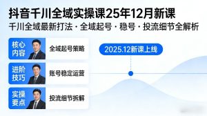 抖音千川全域全域实操课25年12月新课，千川全域最新打法，全域起号，稳号，投流细节全部都有-赚金金-技能学习分享