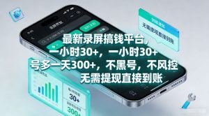最新录屏搞钱平台，一小时30+，号多一天3张+，不风控，无需提现直接到账【揭秘】-赚金金-技能学习分享