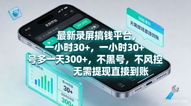 最新录屏搞钱平台，一小时30+，号多一天3张+，不风控，无需提现直接到账【揭秘】-赚金金-技能学习分享