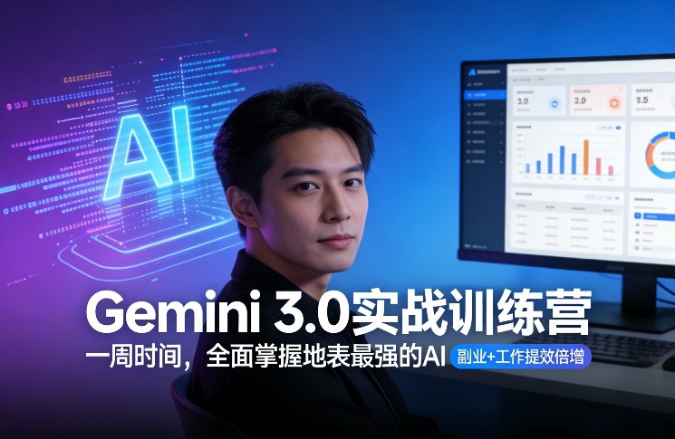 Gemini 3.0实战训练营，一周时间，全面掌握地表最强的AI，副业+工作提效倍增（更新）-赚金金-技能学习分享