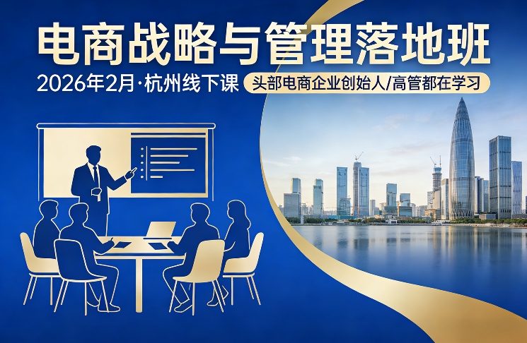 电商战略与管理落地班2026年2月份杭州线下课，头部电商企业创始人高管都在学习-赚金金-技能学习分享