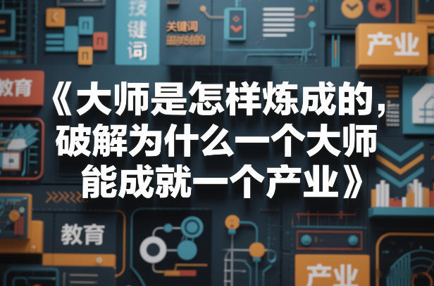 大师是怎样炼成的,破解为什么一个大师,能成就一个产业【电子书】
