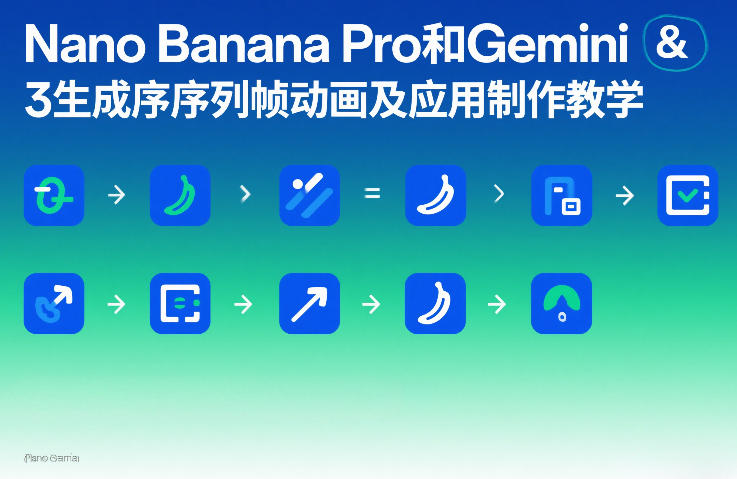 Nano Banana Pro和Gemini 3生成序列帧动画及应用制作教学-赚金金-技能学习分享