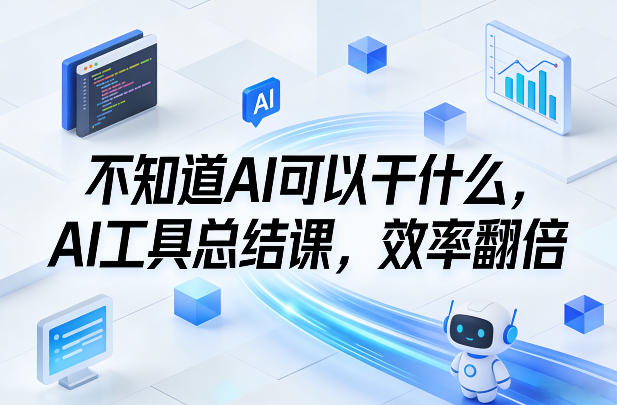 不知道AI可以干什么，AI工具总结课，效率翻倍-赚金金-技能学习分享