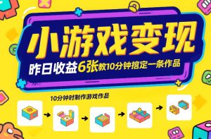 小游戏变现，昨日收益6张！游戏发行计划教你10分钟搞定一条作品-赚金金-技能学习分享