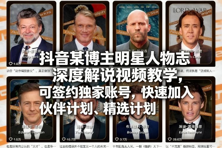 抖音某博主明星人物志深度解说视频教学，可签约独家账号，快速加入伙伴计划、精选计划-赚金金-技能学习分享