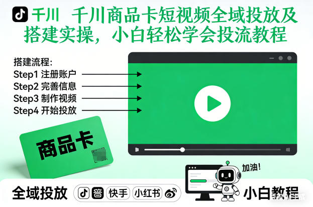 千川商品卡短视频全域投放及搭建实操，小白轻松学会投流教程（更新26年2月）-赚金金-技能学习分享