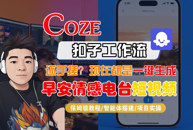 【Coze工作流搭建实操教程】【coze】早安情感电台日签视频还在手动做？用扣子工作流自动生成，省时90%-赚金金-技能学习分享