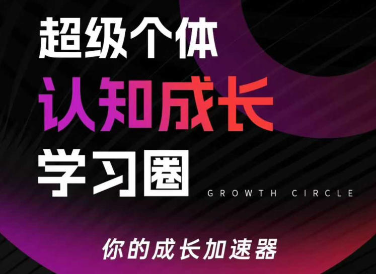 超级个体认知成长学习圈，你的成长加速器，用认知破局，用行动变现-赚金金-技能学习分享