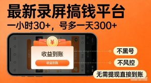 最新录屏搞钱平台，多号矩阵操作日入3张+，不风控，告别封号焦虑，收益直接到账【揭秘】-赚金金-技能学习分享