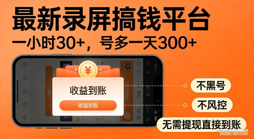 最新录屏搞钱平台，多号矩阵操作日入3张+，不风控，告别封号焦虑，收益直接到账【揭秘】-赚金金-技能学习分享