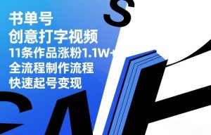 书单号创意打字视频，11条作品涨粉1.1W+，全流程制作流程，快速起号变现-赚金金-技能学习分享