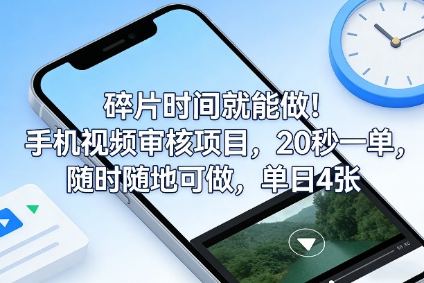 碎片时间就能做！手机视频审核项目，20秒一单，随时随地可做，单日4张+【揭秘】-赚金金-技能学习分享