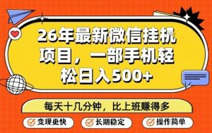 26年最新微信挂G项目，每天十多分钟就够了，一部手机，轻松日入5张【揭秘】-赚金金-技能学习分享