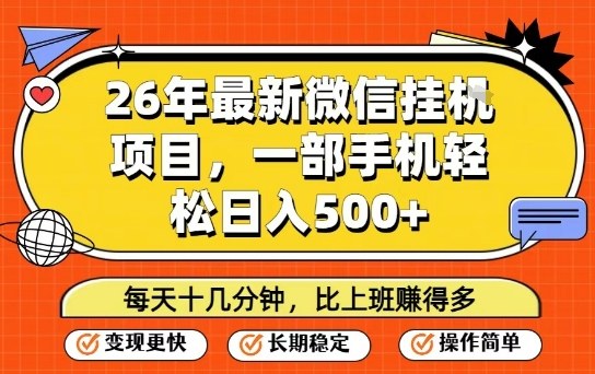 26年最新微信挂G项目，每天十多分钟就够了，一部手机，轻松日入5张【揭秘】-赚金金-技能学习分享