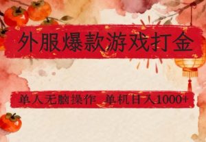 外服爆款游戏打金思路，单人即可无脑操作，收益看得见，单机每天稳定1k+【揭秘】-赚金金-技能学习分享