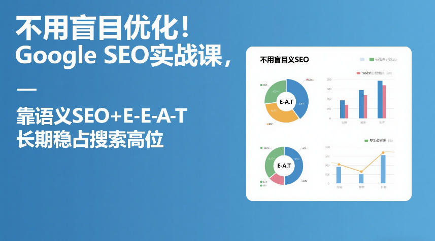 不用盲目优化！Google SEO实战课，靠语义SEO+E-E-A-T，长期稳占搜索高位-赚金金-技能学习分享