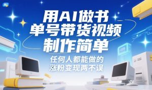 用AI做书单号带货视频，制作简单，任何人都能做的，涨粉变现两不误-赚金金-技能学习分享