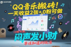 QQ音乐搬砖！一天收益2张+，0粉可做，“闷声发小财”早该知道的玩法-赚金金-技能学习分享