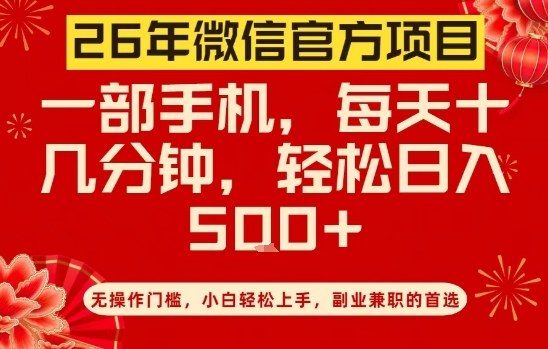 26年微信官方项目，无操作门槛，只需一部手机，轻松日入5张【揭秘】-赚金金-技能学习分享