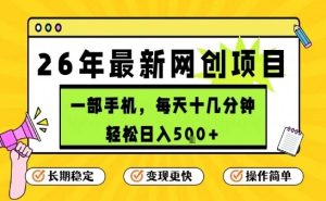 每天十几分钟，保底日入5张+，只需一部手机，26年强推项目【揭秘】-赚金金-技能学习分享