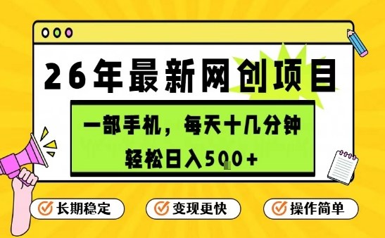 每天十几分钟，保底日入5张+，只需一部手机，26年强推项目【揭秘】-赚金金-技能学习分享