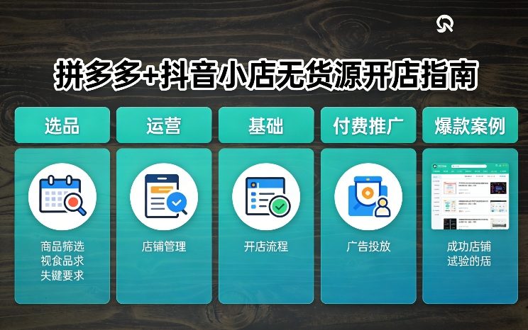 拼多多+抖音小店无货源开店，包括：选品、运营、基础、付费推广、爆款案例等(更新26年2月)-赚金金-技能学习分享