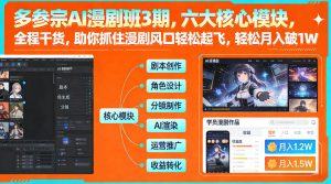 多参宗AI漫剧班3期,六大核心模块,全程干货,助你抓住漫剧风口轻松起飞,轻松月入破1W+-赚金金-技能学习分享