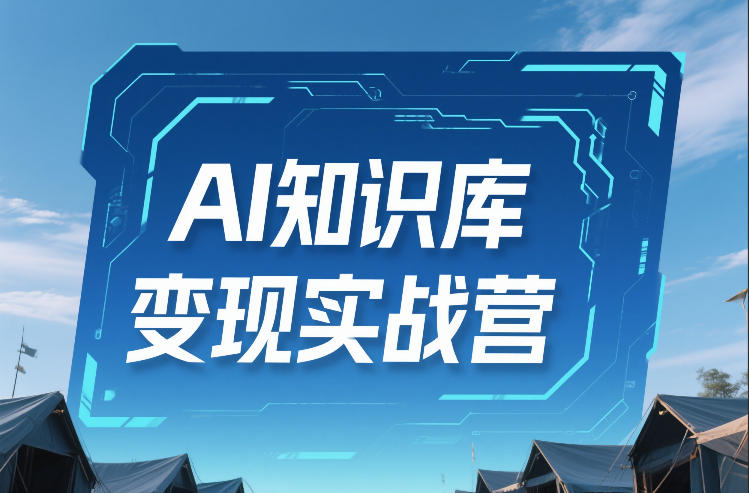 AI知识库变现实战营，不会做产品？不会变现？不会做内容？这一套，让你马上能卖+未来能做-赚金金-技能学习分享