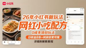 26年小红书新玩法,网红小吃配方,0成本项目玩法,日收益8张+利润非常可观,详细拆解教程-赚金金-技能学习分享