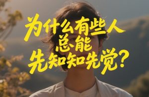 付费文章：为什么有些人总能先知先觉？-赚金金-技能学习分享