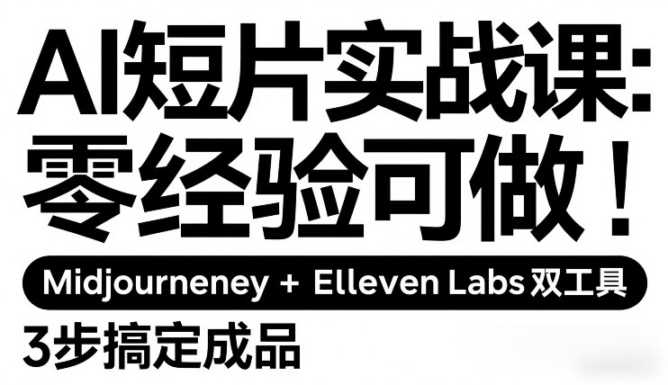 AI短片实战课：零经验可做，Midjourney+ElevenLabs双工具，3步搞定成品-赚金金-技能学习分享