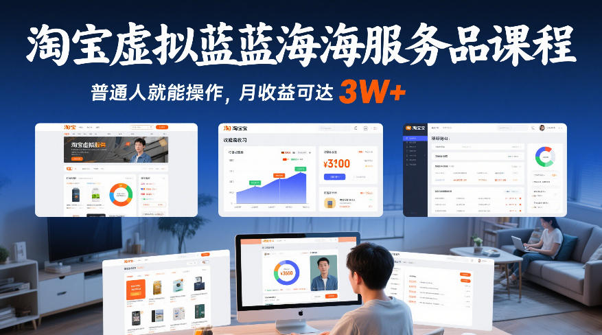 淘宝虚拟蓝海服务品课程，普通人就能操作，月收益可达3W+-赚金金-技能学习分享