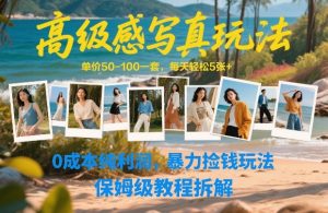 高级感写真玩法，单价50-100一套，每天轻松5张+，0成本纯利润，暴力捡钱玩法，保姆级教程拆解-赚金金-技能学习分享