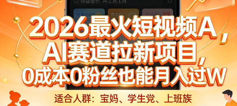 2026最火短视频AI赛道拉新项目，0成本0粉丝也能月入过1W【揭秘】-赚金金-技能学习分享